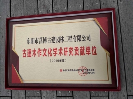 古建木作文化學術研究貢獻單位