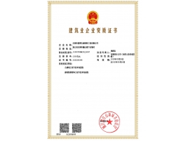 建筑業(yè)企業(yè)資質(zhì)證書