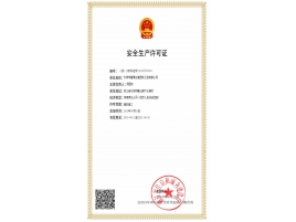 安全許可生產(chǎn)證