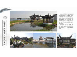 遼寧省盤錦市江南風(fēng)情園