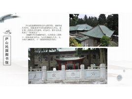 廬山民國圖書館