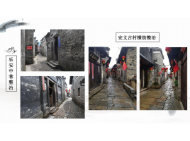 安義古村橫街整治