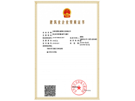 建筑業(yè)企業(yè)資質(zhì)證書